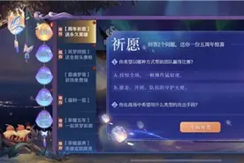 王者荣耀周年祈愿选哪个？王者荣耀周年祈愿问题答案奖励汇总图片
