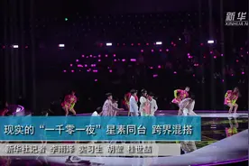 现实的“一千零一夜”星素同台 跨界混搭视频封面