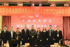 中国针灸学会综合医院针灸分会成立大会在山东济南举行图片