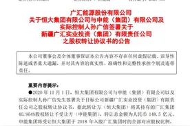 突发！上海国企拟砸150亿，入股新疆民企巨头！恒大集团再度回收近150亿资金图片