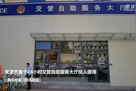 天津市首个24小时交管自助服务大厅投入使用