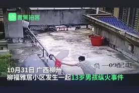 广西13岁男孩屋顶纵火，监控记录全过程，险些酿成大祸图片