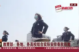 教育部：各地、各高校结合实际安排春秋假期视频封面