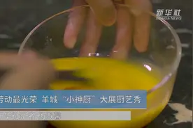 劳动最光荣 羊城“小神厨”大展厨艺秀视频封面
