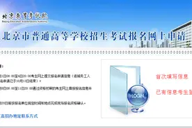 北京2021年高考网报正在进行中 这些细节需注意图片