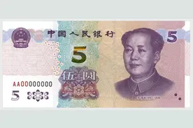 “上新”！央行定于11月5日起发行2020年版第五套人民币5元纸币图片