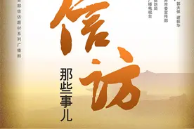 全国首部信访系列广播剧《信访那些事儿》第五集《老将出马》图片
