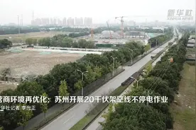 营商环境再优化：苏州开展20千伏架空线不停电作业视频封面
