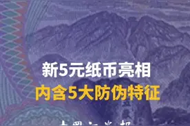 新5元纸币亮相 内含5大防伪特征视频封面