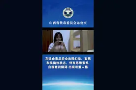 在吸食毒品后会出现幻觉、妄想和类偏执状态视频封面