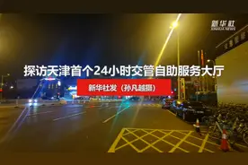 探访天津首个24小时交管自助服务大厅视频封面