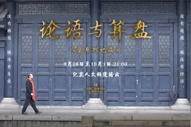 纪录片《论语与算盘》：《论语》对于日本深远、广泛的影响图片