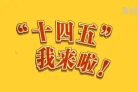 “十四五”，我来啦！视频封面