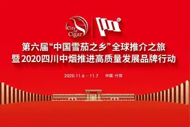 第六届“中国雪茄之乡”全球推介之旅暨2020四川中烟推进高质量发展品牌行动将在什邡举行图片
