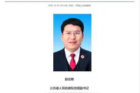 赵志刚已调任江苏省人民检察院党组副书记图片