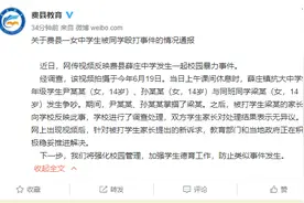 山东费县教育局回应“一女生被同学殴打”：事发6月已处理，正推进解决家长新诉求图片
