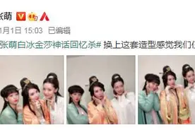 回忆杀！《神话》张萌白冰金莎重聚再现经典图片