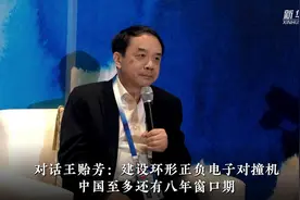 对话王贻芳：建设环形正负电子对撞机 中国至多还有八年窗口期视频封面