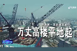 重温济南“第一高”云顶大厦施工现场，看看万丈高楼如何平地起视频封面