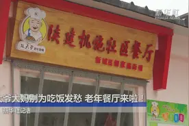 大爷大妈别为吃饭发愁 老年餐厅来啦！视频封面