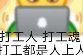 “打工人”梗刚刚爆红，相关词汇已被注册商标视频封面