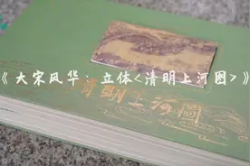 再现大宋风华：5米长卷立体书《清明上河图》推出图片