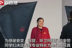 最美变装秀！学生为宿管食堂环卫阿姨拍写真，网友：笑起来真好看图片