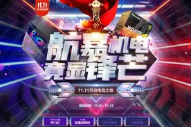 双十一开启电竞之旅，航嘉促销竞显锋芒图片