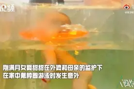心痛！婴儿在家人监护下游泳窒息身亡，医生提醒：不建议满月婴儿戴脖圈游泳图片