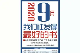 最畅销 | 2020年9月我们社发得最好的书图片