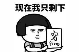 双11刚第一波，你已变“吃土人”？图片