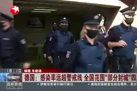 德国：感染率远超警戒线  全国范围“部分封城”四周视频封面