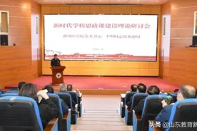 新时代学校思政课建设理论研讨会在潍坊医学院举行图片