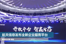 航天信息发布全新企业服务平台视频封面