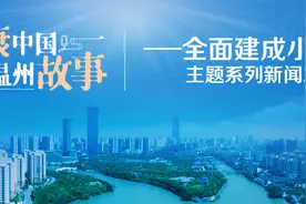 走进龙湾奔小康的系列故事，创新和未来这儿都有！图片