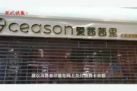 又一网红品牌关店！南京爱茜茜里直营店全部关闭，余款可退图片