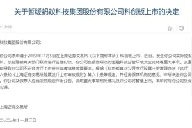 蚂蚁集团暂缓上市彰显保护投资者利益的坚定决心丨Ant Group's IPO suspended图片