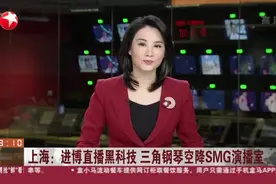 上海：进博直播黑科技  三角钢琴空降SMG演播室视频封面