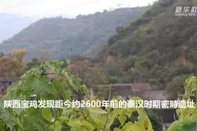 陕西宝鸡发现距今约2600年前的秦汉时期密畤遗址视频封面