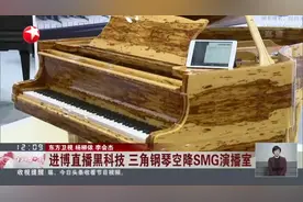 进博直播黑科技  三角钢琴空降SMG演播室视频封面