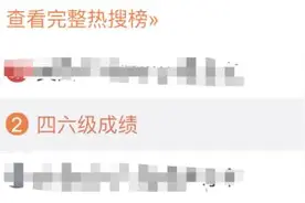 冲上热搜！四六级成绩，来了图片