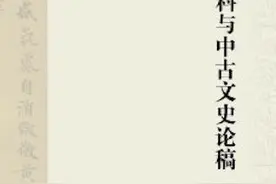 孙英刚︱从各种羁绊中打捞历史碎片图片