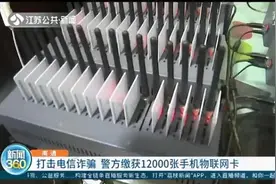 当心虚拟账号诈骗！江苏警方缴获75台非法设备、一万两千余张手机物联网卡图片