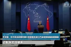 外交部：中方依法依规对澳大利亚相关进口产品采取检验检疫措施视频封面