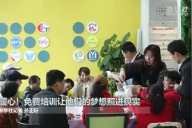 暖心！免费培训让他们的梦想照进现实视频封面