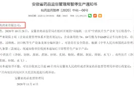 亳州林海药业“飞检不过关”收暂停生产通知书图片