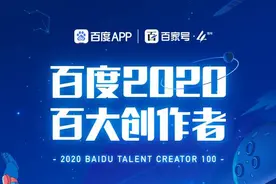 百家号发布百大创作者榜单：哪些创作者更受用户欢迎图片