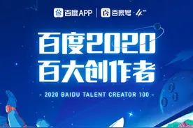 百家号四周年创作者Top100榜单来了 泛知识类创作者占比超95%图片