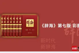 《辞海》第七版新增的这些与四川相关人物 你都认识吗？图片