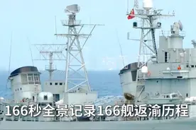 166秒全景记录166舰返渝历程视频封面